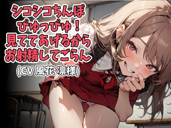 「シコシコちんぽぴゅっぴゅ!」見ててあげるからお射精してごらん(CV 風花 凛様) の表紙