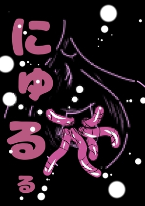 ■膣内が ミミズの巣に■生意気 メ○ガキ妹 ルキちゃんの■ぷにぷに つるつる の割れ目に 指を入れて■おまたから ミミズを掻き出す時■気持ち 悪くて 良くてオホ の表紙