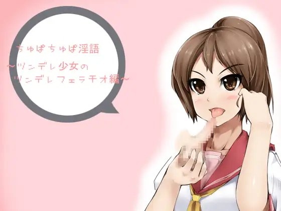 ちゅぱちゅぱ淫語～ツンデレ少女のツンデレフェラチオ編～ の表紙