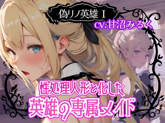 【CV.甘沼みるく/フリートーク付き】偽リノ英雄1～性処理人形と化した英雄の専属メイド～【フォローで得トクWプレゼントCP】 の表紙