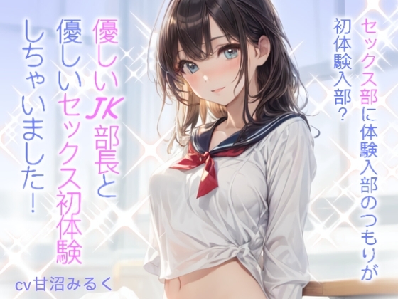 【WプレゼントCP】セックス部に体験入部のつもりが初体験入部?優しいJK部長と優しいセックス初体験しちゃいました! の表紙