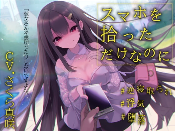 【逆NTR×浮気】スマホを拾っただけなのに の表紙