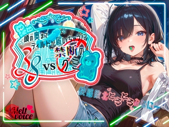 【✨えっちな実験体当たりレポート！！大長編45分✨】38VS 禁断のグミ✨頭の奥までディルドが届いちゃう！?快感敗北とろとろおなにー【38】 の表紙