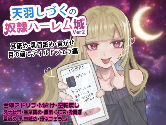 天羽しづくの奴○ハーレム城 Ver2 バイノーラル【耳舐め・乳首舐め・貢がせ・目の前でディルドフェラ編】 の表紙