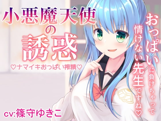 小悪魔天使の誘惑 の表紙