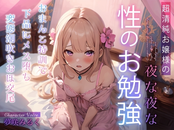 超清純お嬢様の夜な夜な性のお勉強～おまんこ特訓で下品にメス堕ち変態潮吹きおほ交尾～ の表紙