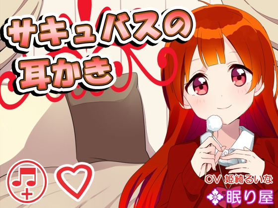 【耳かき】サキュバスの耳かき【添い寝】 の表紙