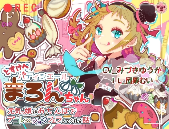 どすけべパティシエールまろんちゃん 〜元気っ娘がおちんぽをデコレーションフェラしてくれる話〜 の表紙