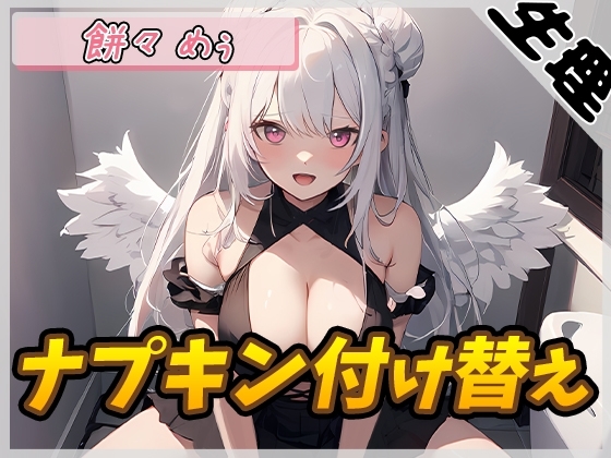 【生理音】天使の羽つき!同人声優餅々めぅ「ナプキン付け替え」【餅々めぅ】 の表紙