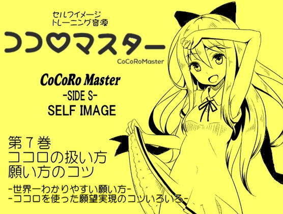 ココロマスターサイドS 第7巻:ココロの扱い方・願い方のコツ -世界一わかりやすい願い方・ココロを使った願望実現- 「天之川ゆらぎのセルフイメージトレーニング」 の表紙
