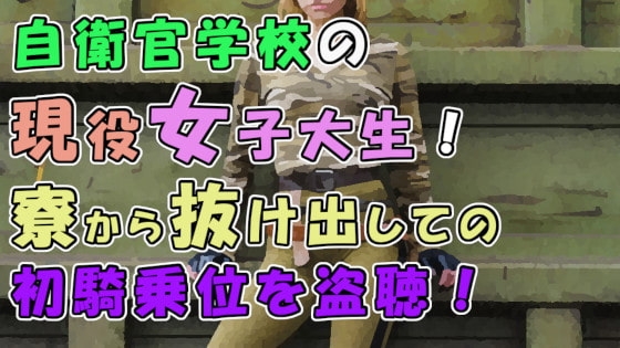 実録!寮生活で欲求不満!?自衛官志望の現役女子大生…出会った初日に人生初騎乗位でハメる! ASMR/ナンパ/リアルSEX音声/エロボイス/関西弁/素人/喘ぎ/学生 の表紙