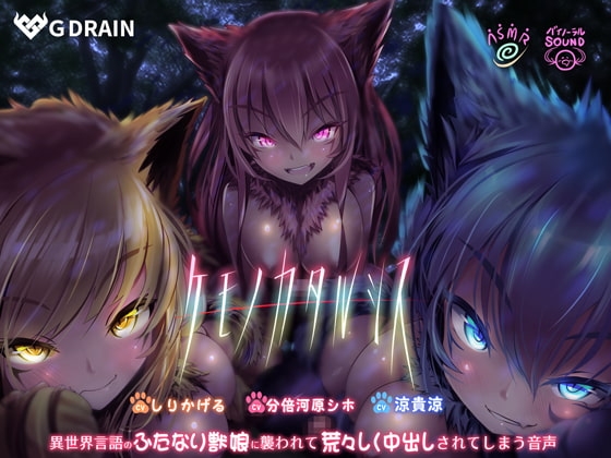 ケモノカタルシス～異世界言語のふたなり獣娘に襲われて荒々しく中出しされてしまう音声～ の表紙