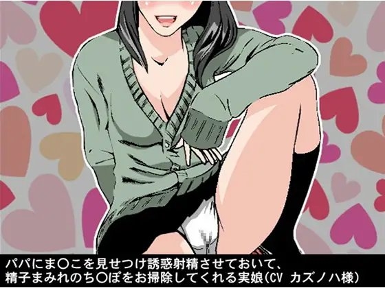 パパにま〇こを見せつけ誘惑射精させておいて、精子まみれのち〇ぽをお掃除してくれる実娘(CV カズノハ様) の表紙