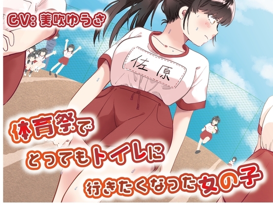 【おしっこ我慢/お漏らし】体育祭でとってもトイレに行きたくなった女の子 の表紙