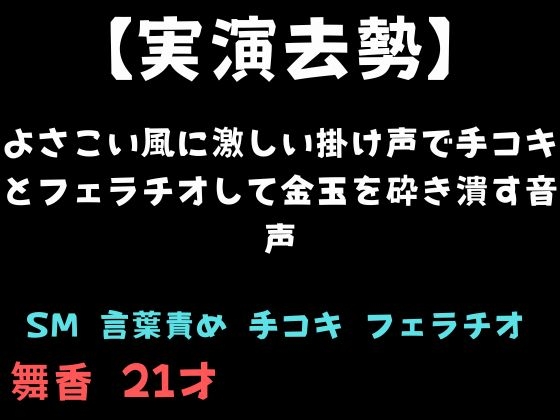 【実演去勢】よさこい風に激しい掛け声で手コキとフェラチオして金玉を砕き潰す音声 の表紙