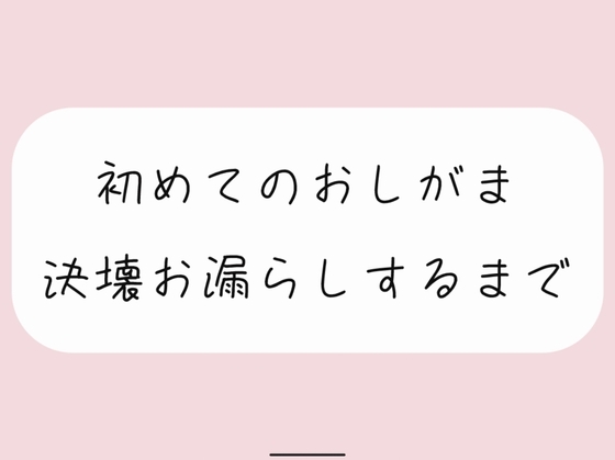 【おしがま実演】我慢できなくなってペットシーツにお漏らししちゃう情けないとこ聞いてください の表紙