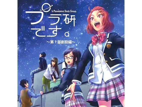 プラ研です。～第1部創設編～ の表紙