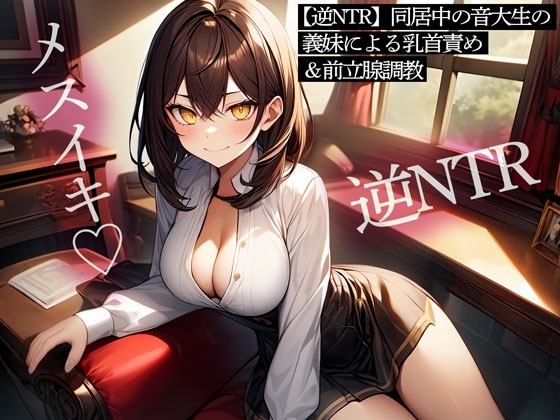 【逆NTR】同居中の音大生の義妹による乳首責め&前立腺調教 の表紙
