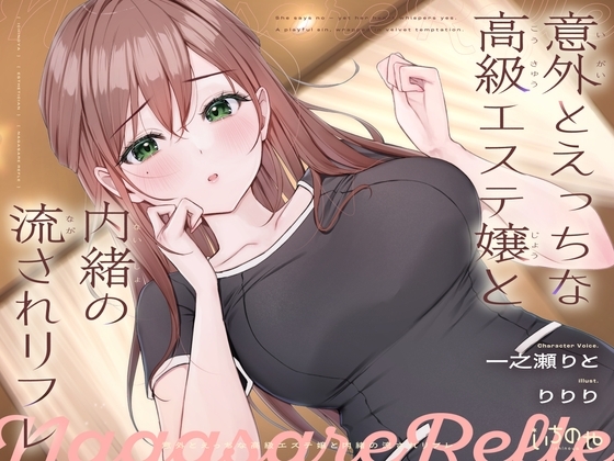 【ささやき吐息喘ぎ】意外とえっちな高級エステ嬢と内緒の流されリフレ の表紙