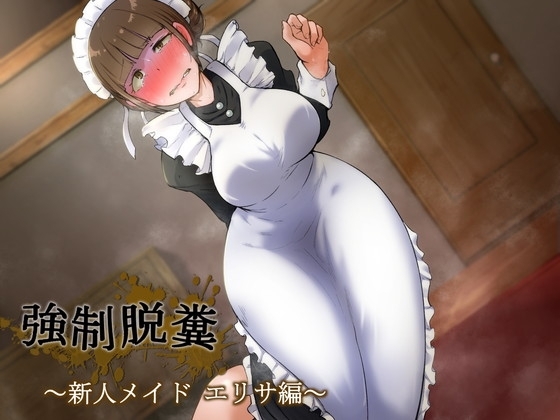 強○脱糞 ～新人メイド・エリサ編～ の表紙