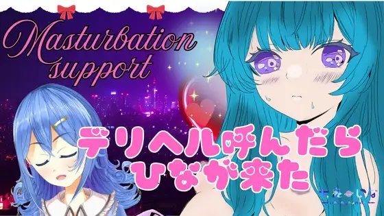 デリヘル呼んだら「ひな」が来た。甘いプレイ。アフタートーク有り【本番あり】 の表紙