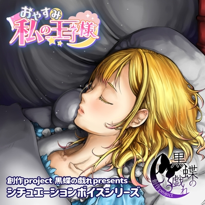 おやすみ私の王子様 の表紙