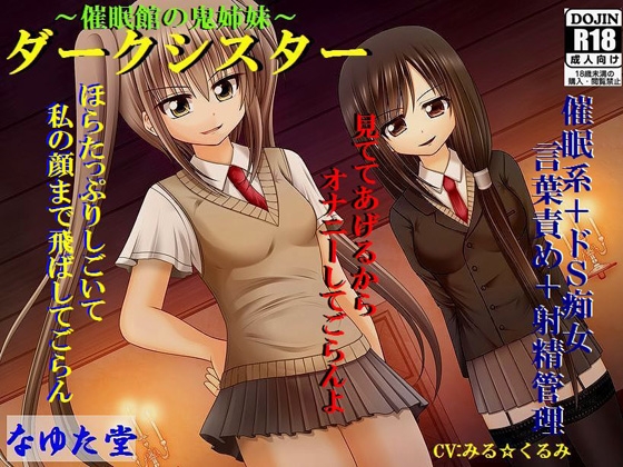 ダークシスター～催○館の鬼姉妹～ の表紙