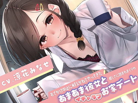 【トラック説明更新】おでかけ中止に耐えかねてやってきたあまあま彼女と、優しさに包まれまくりのイチャラブお家デート の表紙
