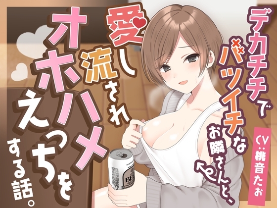デカチチでバツイチなお隣さんと、愛し流されオホハメえっちをする話。 の表紙