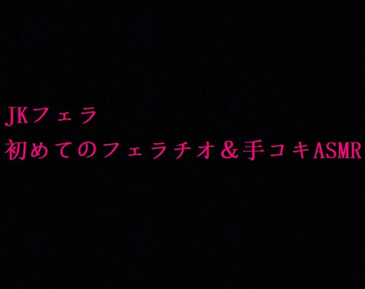 【JKフェラ】地味で大人しいクラスメイトの初めてのフェラチオ&手コキASMR の表紙
