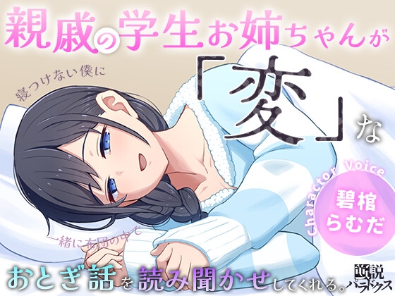 寝つけない僕に親戚の学生お姉ちゃんが一緒の布団の中で「変」なおとぎ話を読み聞かせしてくれる。 の表紙