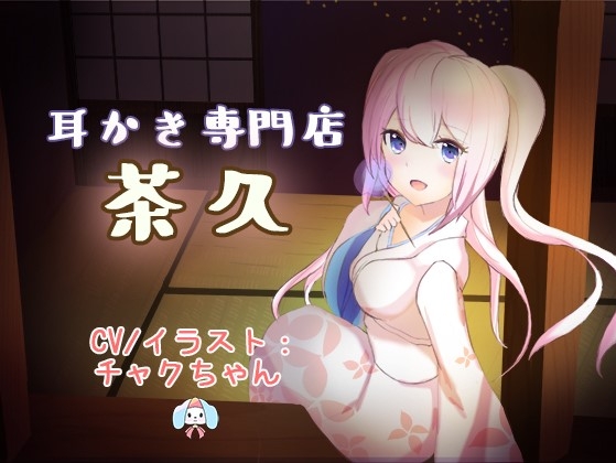 癒し処。耳かき専門店「茶久」をごひいきに。【ASMR】 の表紙