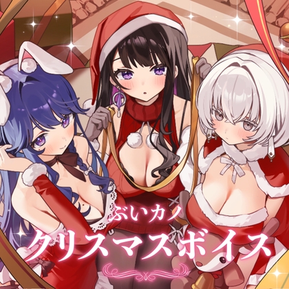 【休癒ゆい】ぶいカノ 2025年 クリスマスボイス の表紙