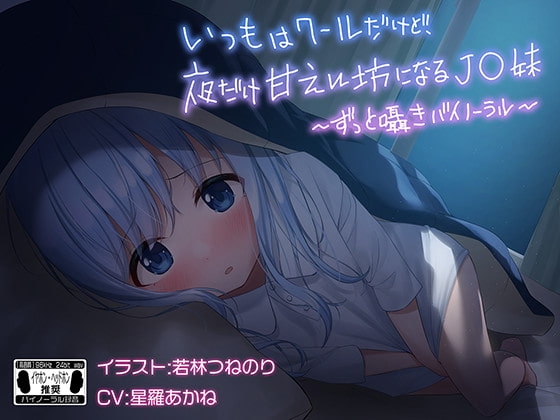 いつもはクールだけど、夜だけ甘えん坊になるJ●妹 ※バイノーラル※ の表紙
