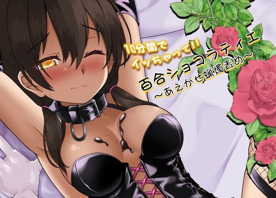 百合ショコラティエ～あえがせ蝋燭責め～ の表紙