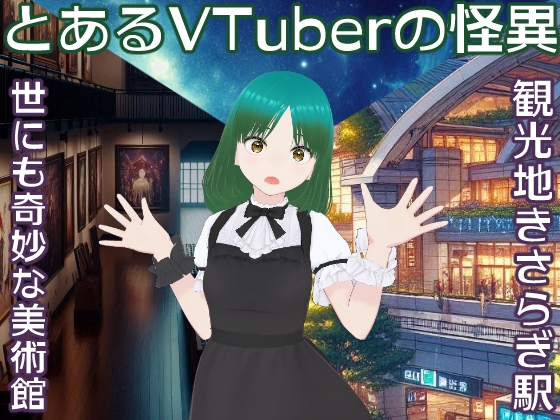 とあるVTuberの怪異～世にも奇妙な美術館と観光地きさらぎ駅～ の表紙