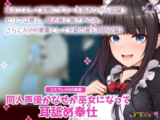 【コスプレASMR】同人声優かなせが巫女になって耳舐め奉仕 の表紙