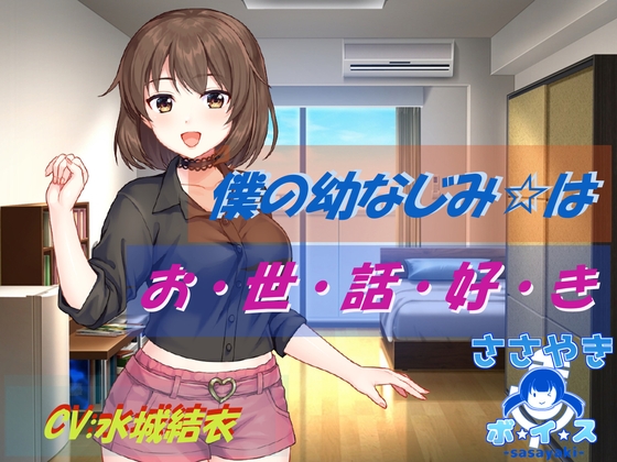 僕の幼なじみはお世話好き の表紙