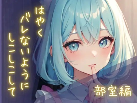隠れしこしこスリルゲーム-部室編 の表紙