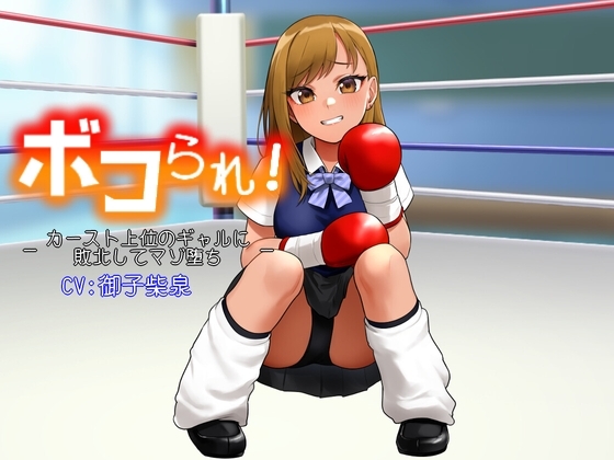 ボコられ!-カースト上位のギャルに敗北してマゾ堕ち- の表紙
