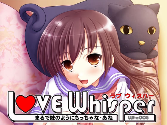 まるで妹のようにちっちゃなあね の表紙
