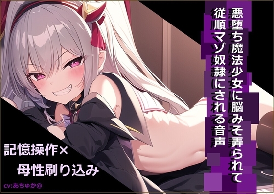 悪堕ち魔法少女に脳みそ弄られて従順マゾ奴○にされる音声 の表紙