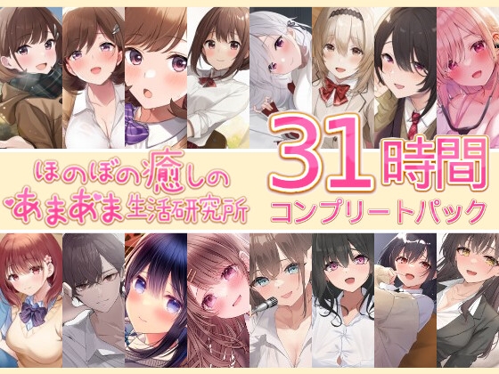 【31時間】ほのぼの癒しのあまあま生活研究所 16作品コンプリートパック の表紙