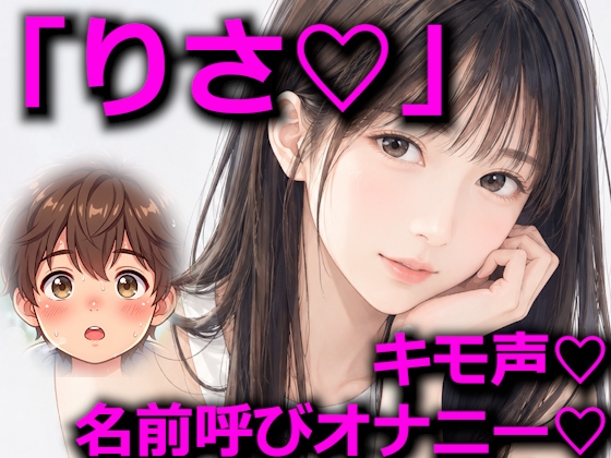 「りさ」を連呼しながらオナニーする の表紙
