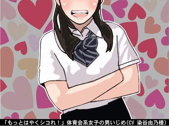 「もっとはやくシコれ!」体育会系女子の男いじめ(CV 染谷由乃様) の表紙