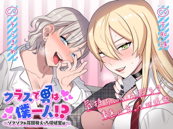 クラスで男は僕一人!?～ゾクゾクお耳開発えっち保健室編～ の表紙