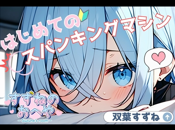 【実演】はじめてのスパンキングマシン【双葉すずね】 の表紙