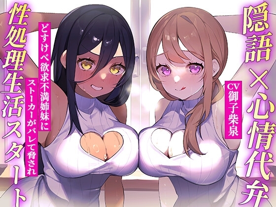✅隠語+心情代弁=W特化✅隣の爆乳姉妹にディルド代わりにされちゃう♪《KU100》 の表紙