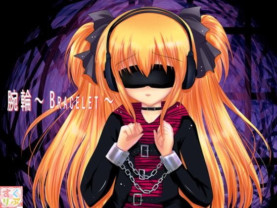 腕輪～bracelet～ の表紙