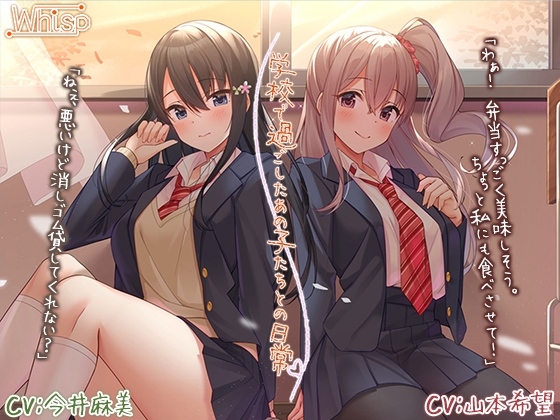 【ノスタルジーASMR】学校で過ごしたあの子たちとの日常【CV.今井麻美/山本希望】 の表紙